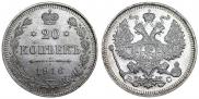 20 копеек 1916 года