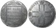 1 рубль 1801 года