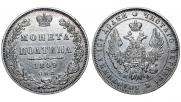 Полтина 1849 года