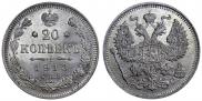 20 копеек 1913 года