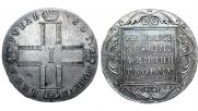 1 рубль 1801 года