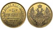 5 рублей 1847 года