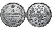 10 копеек 1861 года