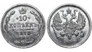 10 копеек 1878 года