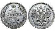 10 kopecks 1913 year