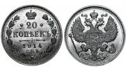 20 kopecks 1914 year