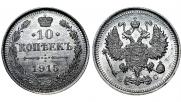 10 копеек 1915 года