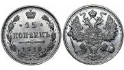 15 копеек 1916 года