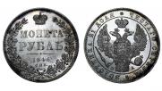 1 рубль 1846 года