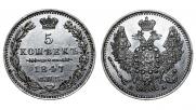 5 копеек 1847 года