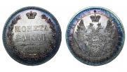 1 rouble 1854 year
