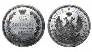 25 копеек 1855 года