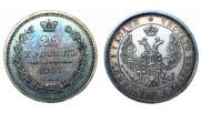 25 kopecks 1857 year