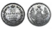 20 kopecks 1858 year