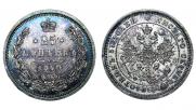 25 копеек 1860 года