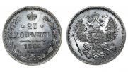 20 копеек 1862 года