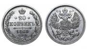 20 kopecks 1863 year