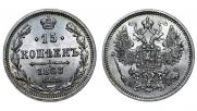15 kopecks 1863 year