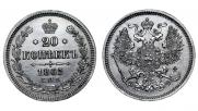 20 kopecks 1865 year