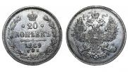 20 копеек 1869 года