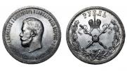 1 рубль 1896 года
