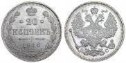 20 копеек 1916 года