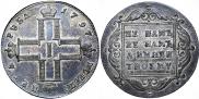 1 рубль 1797 года