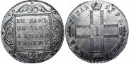 1 rouble 1799 year