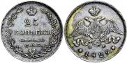 25 копеек 1829 года