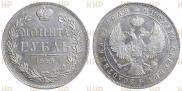 1 рубль 1844 года