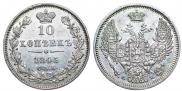 10 копеек 1845 года