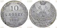 10 groszy 1840 year
