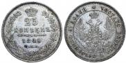 25 копеек 1849 года