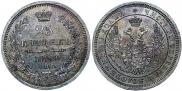 25 копеек 1858 года