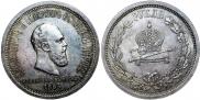 1 rouble 1883 year