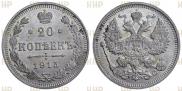 20 копеек 1915 года
