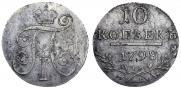 10 копеек 1798 года
