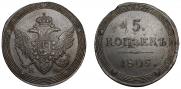 5 копеек 1805 года