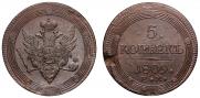 5 копеек 1809 года