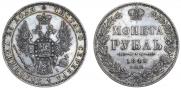 1 рубль 1848 года