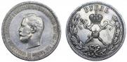 1 рубль 1896 года