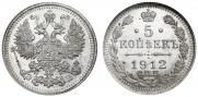 5 копеек 1912 года