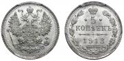 5 копеек 1913 года