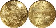 5 рублей 1841 года