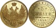 5 рублей 1849 года