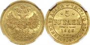 5 рублей 1866 года