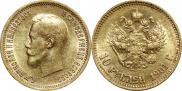 10 рублей 1901 года