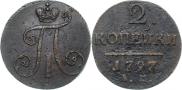 2 копейки 1797 года
