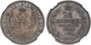 25 kopecks 1858 year