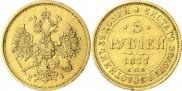 5 roubles 1877 year